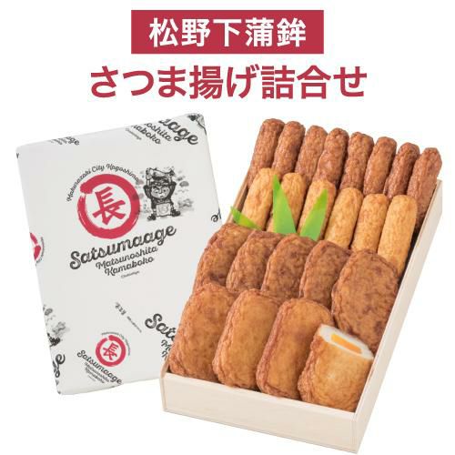 送料無料 さつま揚げ詰合せ さつま揚げ かまぼこ 鹿児島 土産 枕崎特産品 お取り寄せ おつまみ さつまあげ さつまあげ詰合せ つけあげ 松野下蒲鉾(産直)  | リカマン オンライン