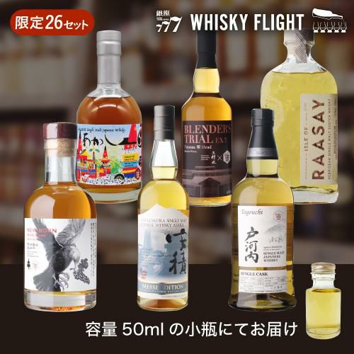 ウイスキーメッセ 2023 限定ボトル セット 50ml×6本 量り売り ウイスキーフライト WHISKY FLIGHT 銀座777  虎S【量り売り2セット同時購入で50ml1本プレゼント】 | リカマン オンライン