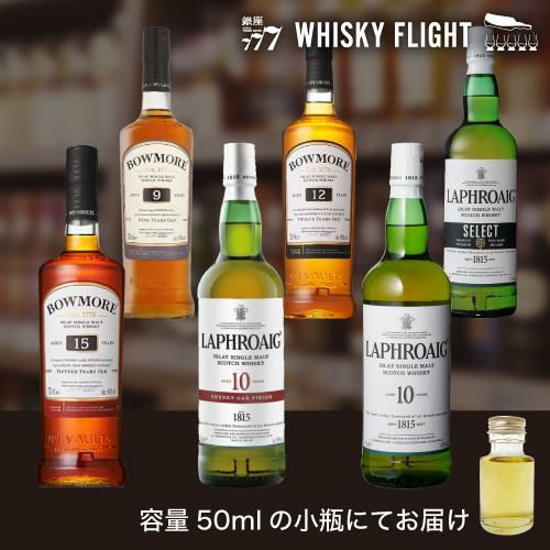 ボウモア＆ラフロイグセット 第2弾 50ml×6本 量り売り ウイスキー