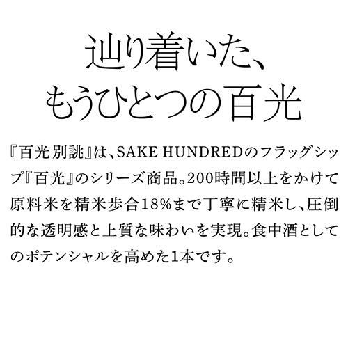 正規品 日本酒 百光 別誂(びゃっこう べつあつらえ) 純米大吟醸 720ml 