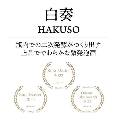 日本酒 白奏(はくそう) 純米大吟醸 発泡性清酒 720ml 瓶内二次発酵 