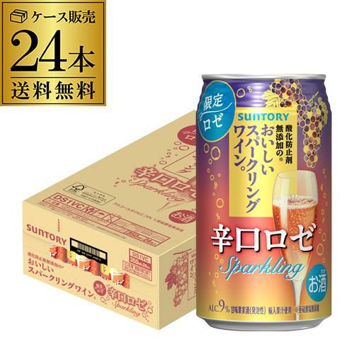 送料無料 サントリー 酸化防止剤無添加のおいしいスパークリングワイン 辛口ロゼ 期間限定 350ml缶×24本 1ケース チューハイ サワー  缶チューハイ ワイン スパ缶 長S リカマン オンライン