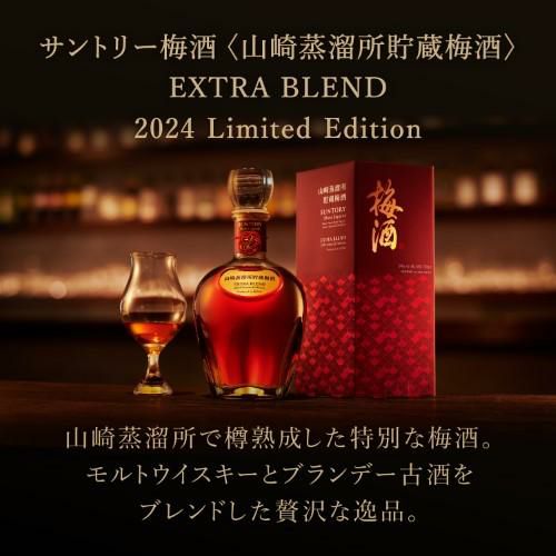 送料無料 サントリー梅酒 山崎蒸溜所貯蔵梅酒 EXTRA BLEND 2024 Limited Edition 16度 700ml梅酒 うめ酒 数量限定品  山崎 樽 ブランデーベース ギフト 贈物 プレゼント | リカマン オンライン