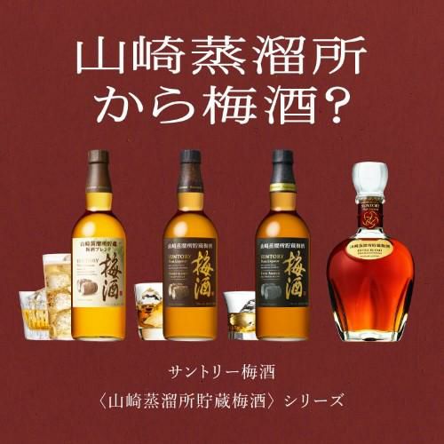 送料無料 サントリー梅酒 山崎蒸溜所貯蔵梅酒 EXTRA BLEND 2024 Limited Edition 16度 700ml梅酒 うめ酒  数量限定品 山崎 樽 ブランデーベース ギフト 贈物 プレゼント | リカマン オンライン