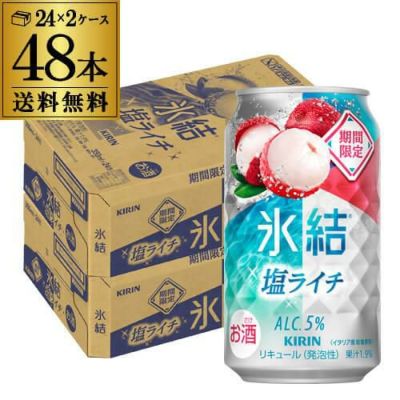 送料無料 キリン 氷結 塩ライチ 期間限定 350ml缶×48本(24本×2ケース