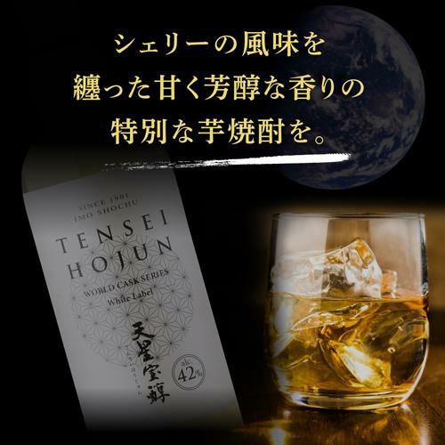 焼酎 芋焼酎 天星宝醇 HOJUN ワールドカスクシリーズ ホワイト 焼酎 芋焼酎 天星宝醇 HOJUN ワールドカスクシリーズ ホワイト
