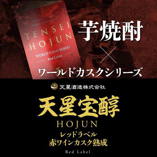 焼酎 芋焼酎 天星宝醇 HOJUN ワールドカスクシリーズ レッド