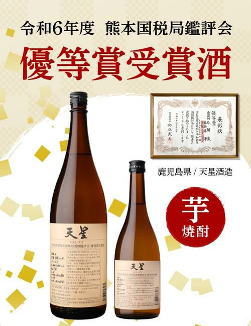 焼酎 芋焼酎 天星 ミチシズク 令和6年度熊本国税局鑑評会優等賞