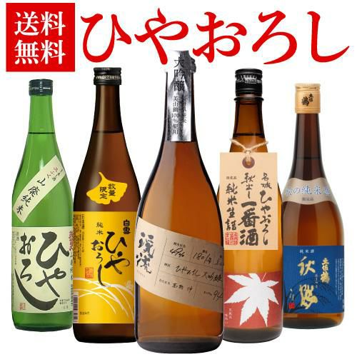 ひやおろし 720ml×5本セット 送料無料 名城 土佐鶴 遠藤酒造場 美冨久 玉乃光秋あがり 飲み比べ 詰め合わせ 日本酒 セット ギフト  プレゼント 贈答 贈り物 4合瓶 渓流 秋鶴 RSL | リカマン オンライン