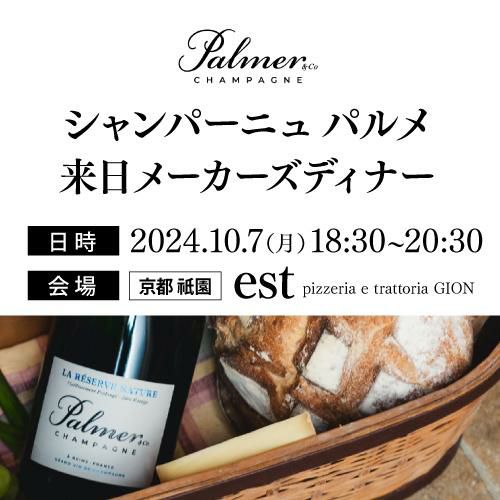 シャンパーニュ パルメ メーカーズディナー 10月7日(月)18:30～20：30 京都/祇園est開催