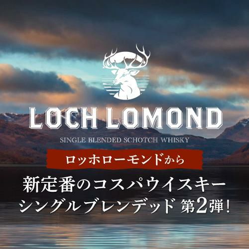 送料無料 ロッホローモンド リザーブ シングル ブレンデッド