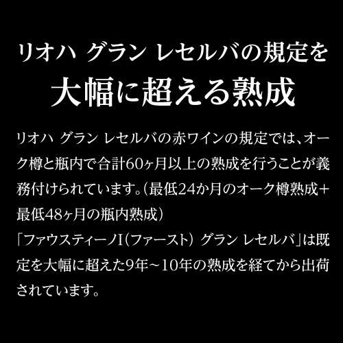 ファウスティーノ I（ファースト） グラン レセルバ [2014] 750ml