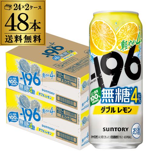 送料無料 サントリー -196無糖 ダブルレモン ALC.4％ 500ml缶×48本(24
