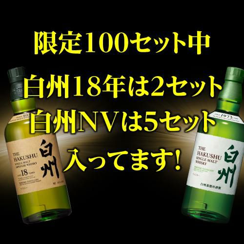 送料無料 2/100で白州18年! 5/100で白州シングルモルトが入っている 