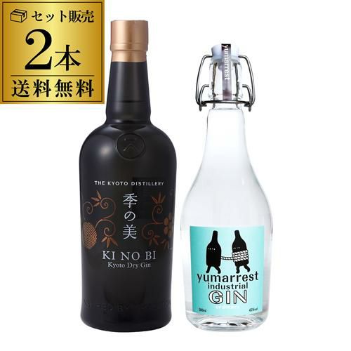 送料無料 京都市内でつくられる実力派ジン 2本セット ヤマレスト