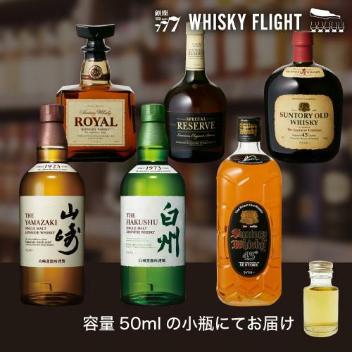 サントリー テイスティングセット 第2弾 50ml×6本 送料無料 量り売り 飲み比べ 山崎 白州 ローヤル スペシャルリザーブ オールド 黒角  ウイスキーフライト WHISKY FLIGHT 銀座777 【量り売り2セット同時購入で50ml1本プレゼント】虎S | リカマン オンライン