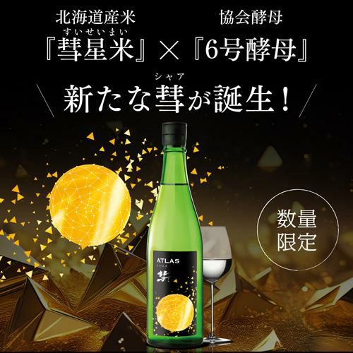 彗(シャア) ATLAS アトラス 純米吟醸 720ml 14度 日本酒 酒造好適米
