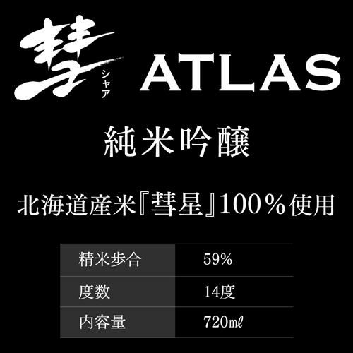 彗(シャア) ATLAS アトラス 純米吟醸 720ml 14度 日本酒 酒造好適米