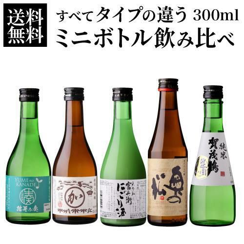 日本酒 タイプの違うミニボトル飲み比べ 300ml 5本 ギフトセット 送料