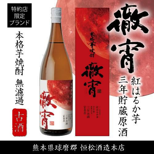 芋焼酎まとめ売り　古酒 徹宵 無濾過 紅はるか 3年古酒 原酒 芋焼酎 32度 1800mlてっしょう 1.8