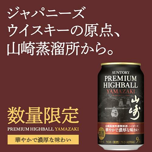 送料無料 サントリー プレミアムハイボール 山崎 華やかで濃厚な