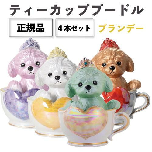 正規品 ブランデー 箱付き ティーカッププードル デキャンタ 4本セット 