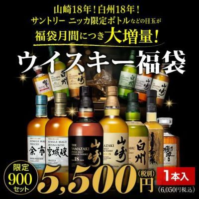 予約) 運がよければ 白州ピーテッド2021！ 山崎18年 白州18年 が入っているかも！？ ウイスキー福袋 1本組 限定900セット  長S2024/12/25以降発送予定※必ずもらえるCP対象 | リカマン オンライン