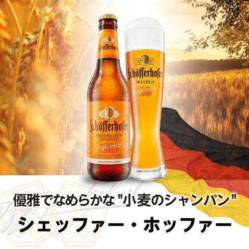 シェッファーホッファーヘフェヴァイツェン330ml 瓶輸入ビール 海外