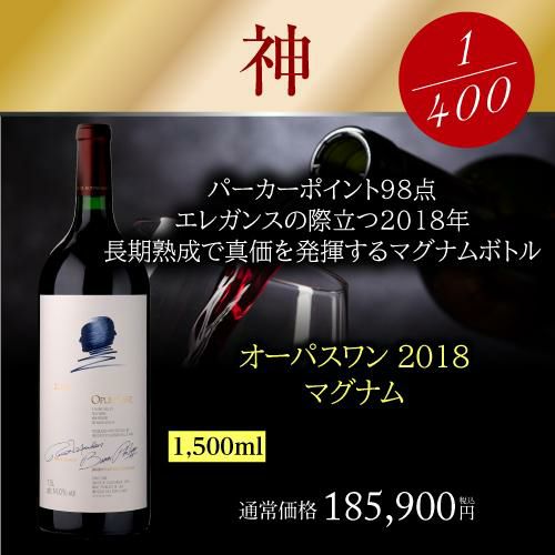P3倍】極の赤ワイン福袋 1本入 運が良ければ 1本 18万円相当 神 ワイン