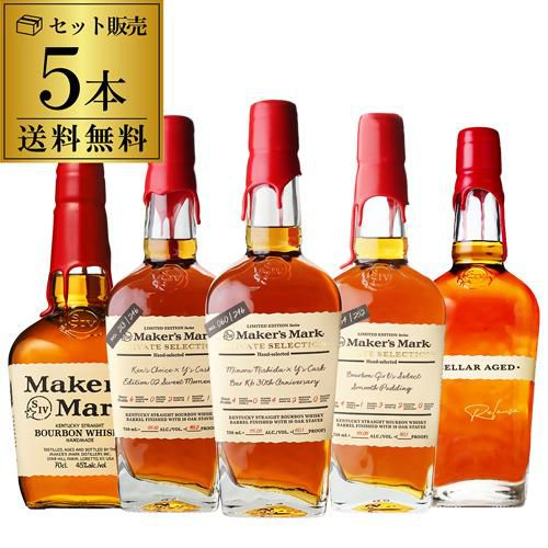 送料無料】 メーカーズマーク 5本 飲み比べセット セラーエイジド