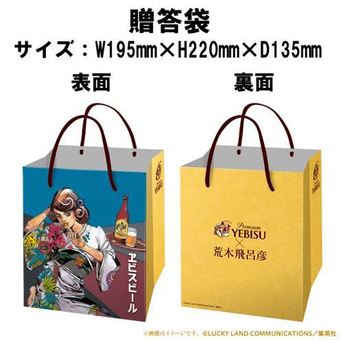 デザイン贈答袋1枚付き 数量限定 サッポロ エビスビール 荒木