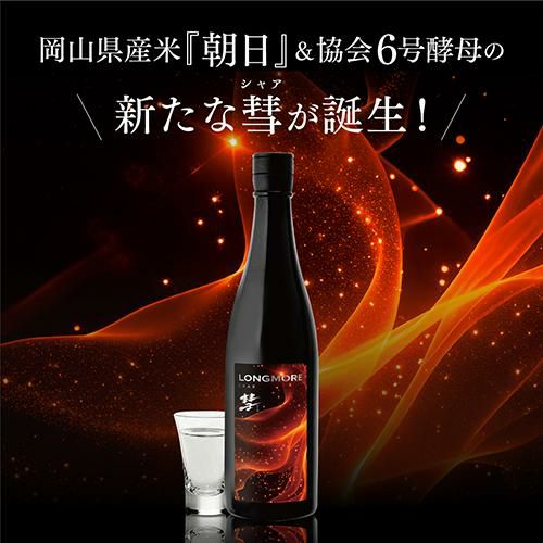 彗(シャア) LONGMORE ロングモア 純米吟醸 720ml 13度 日本酒 朝日米 6