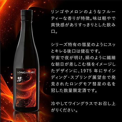 彗(シャア) LONGMORE ロングモア 純米吟醸 720ml 13度 日本酒 朝日米 6