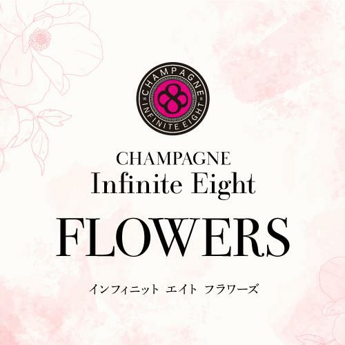 送料無料 インフィニット エイトフラワーズ ブリュット ロゼ [NV] 正規