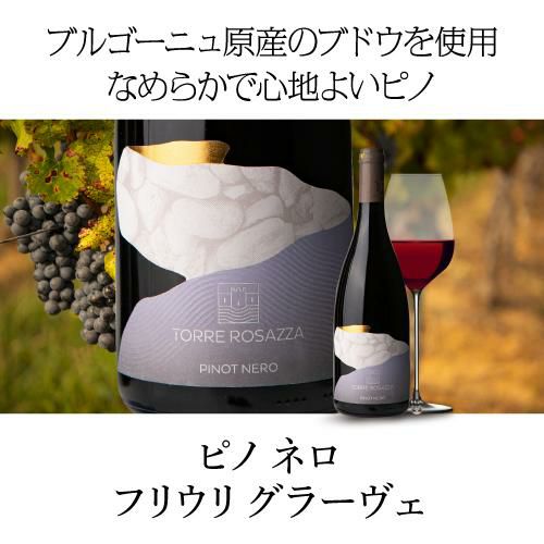 ピノ ネーロ フリウリ グラーヴェ [2023] トッレ ロザッツァ 750ml
