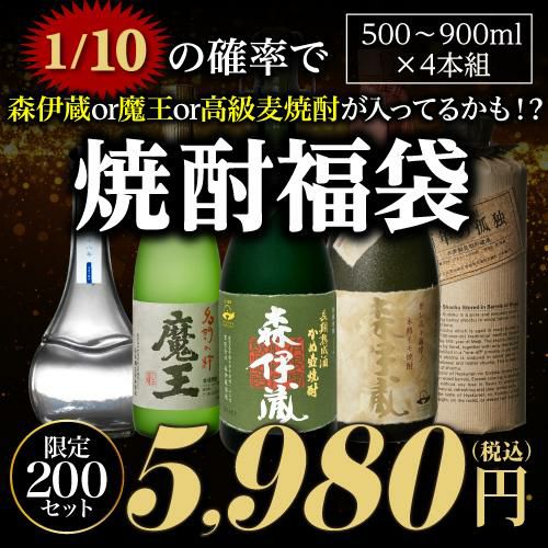 限定200セット】 焼酎福袋 500-900ml×4本セット 18弾 1/10の確率で森