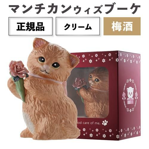 送料無料 正規品 梅酒 箱付き マンチカン ウィズブーケ クリーム 300ml