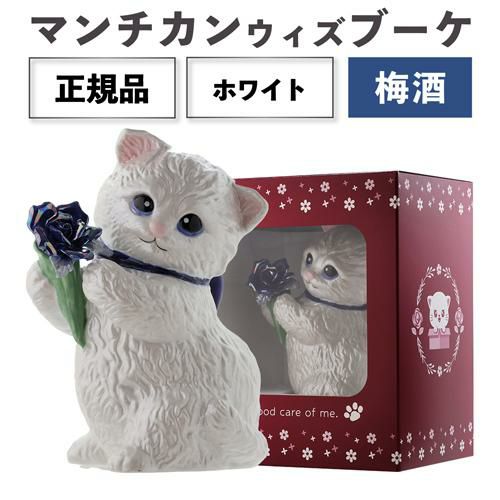 送料無料 正規品 梅酒 箱付き マンチカン ウィズブーケ ホワイト 300ml