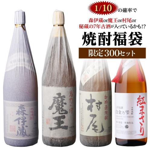 限定100セット】 焼酎くじ 1.8L×2本セット1/10の確率で森伊蔵か魔王か 