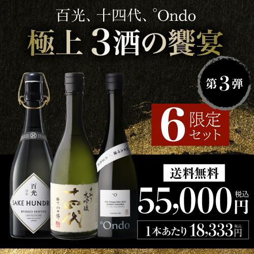 日本酒 「極上3酒の饗宴」飲み比べセット第3弾 【送料無料※クール代