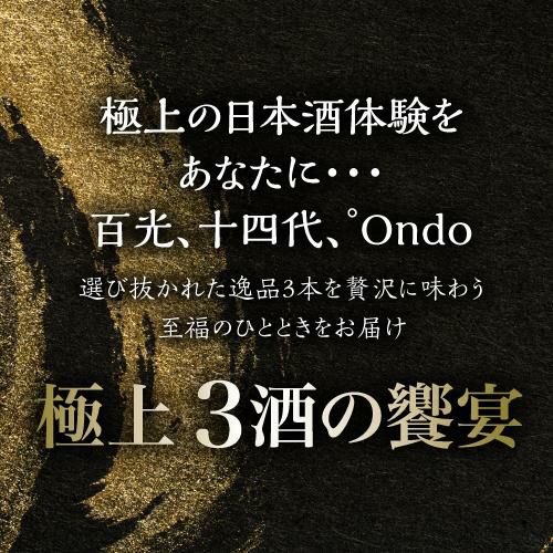 日本酒 「極上3酒の饗宴」飲み比べセット第3弾 【送料無料※クール代