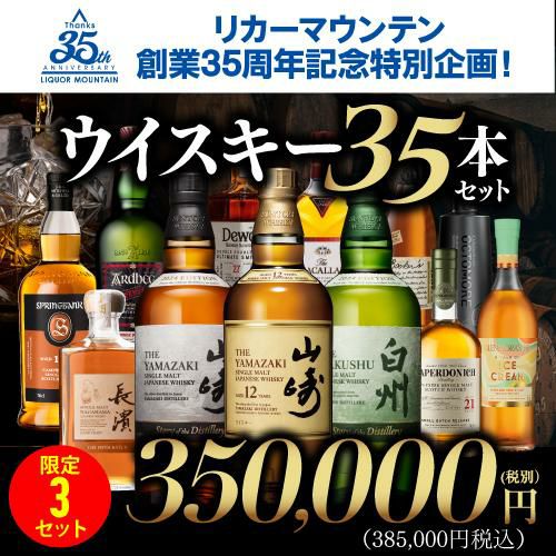 リカマン35周年記念企画 山崎12年や山崎 白州の限定ボトル
