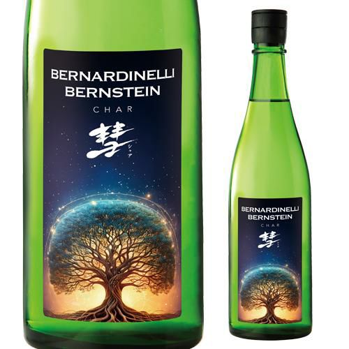 彗(シャア) BERNARDINELLI-BERNSTEIN 純米吟醸 720ml 15度 日本酒 生も