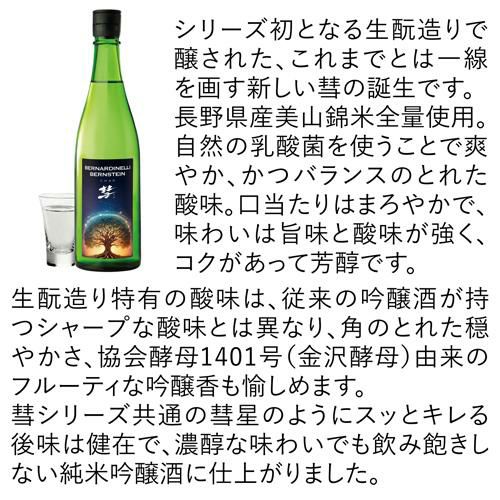 彗(シャア) BERNARDINELLI-BERNSTEIN 純米吟醸 720ml 15度 日本酒 生も