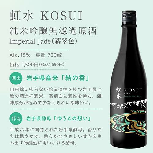 虹水 KOSUI 純米吟醸 Imperial Jade無濾過原酒 15度 720ml 6本
