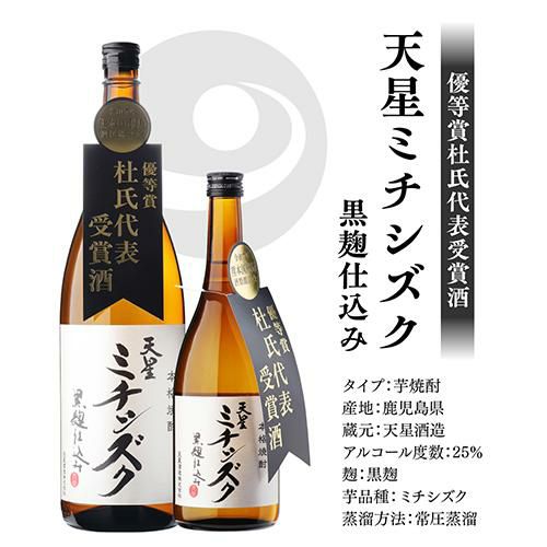 焼酎 芋焼酎 天星 ミチシズク 優等賞 杜氏代表受賞酒 720ml鹿児島県