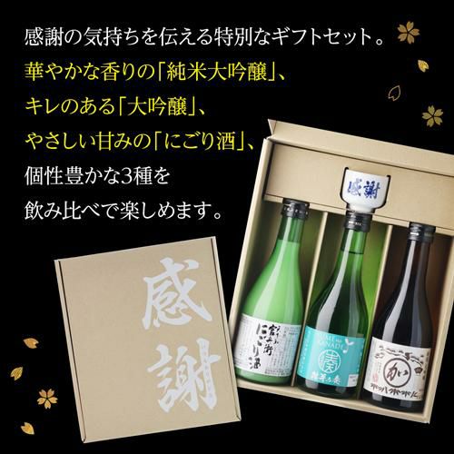 日本酒 感謝おちょこ付 厳選3蔵飲み比べ 300ml×3本 純米大吟醸