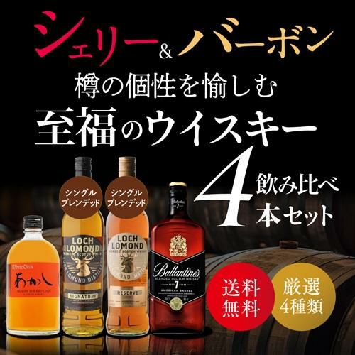 送料無料 シェリー ＆ バーボン 樽の個性を愉しむ 至福のブレンデッド