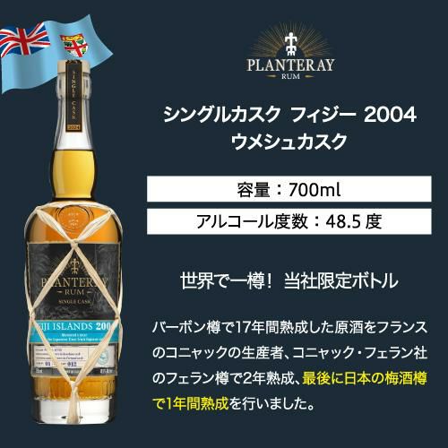 プラントレイ ラム シングルカスク フィジー 2004 ウメシュカスク 48.5 プラントレイ ラム シングルカスク フィジー 2004 ウメシュカスク 48.5