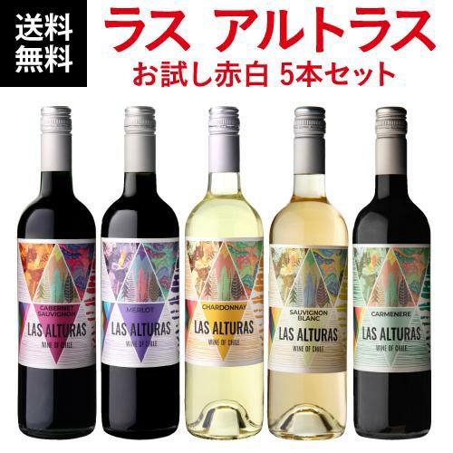 魅力的な 1本当たり798円(税込) 送料無料ラス アルトラスお試し赤白5本 ワイン